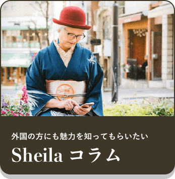 外国の方にも魅力を知ってもらいたい Sheilaコラム