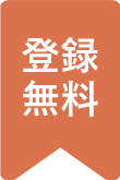 登録無料